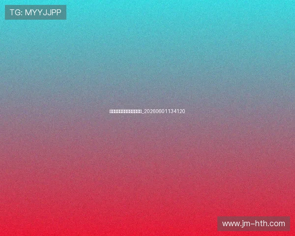 姚明篮球训练方法与技巧分享_20260601134120 姚明篮球训练方法与技巧分享_20260601134120